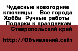 Чудесные новогодние ключницы! - Все города Хобби. Ручные работы » Подарки к праздникам   . Ставропольский край